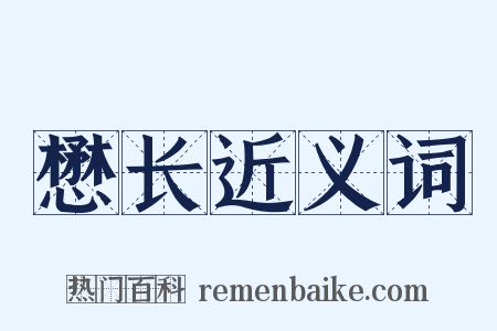 懋长近义词是什么意思的图片